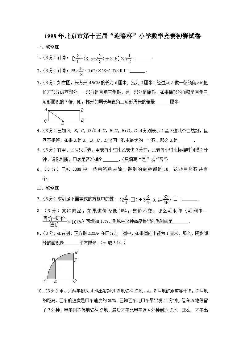 1998年北京市第十五届“迎春杯”小学数学竞赛初赛试卷第1页