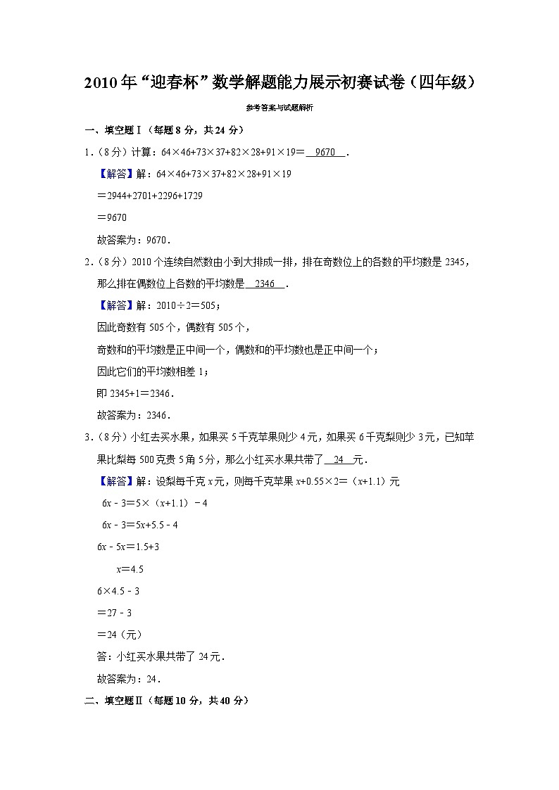 2010年“迎春杯”数学解题能力展示初赛试卷（四年级）第3页