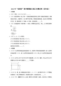 2012年“迎春杯”数学解题能力展示初赛试卷（四年级）