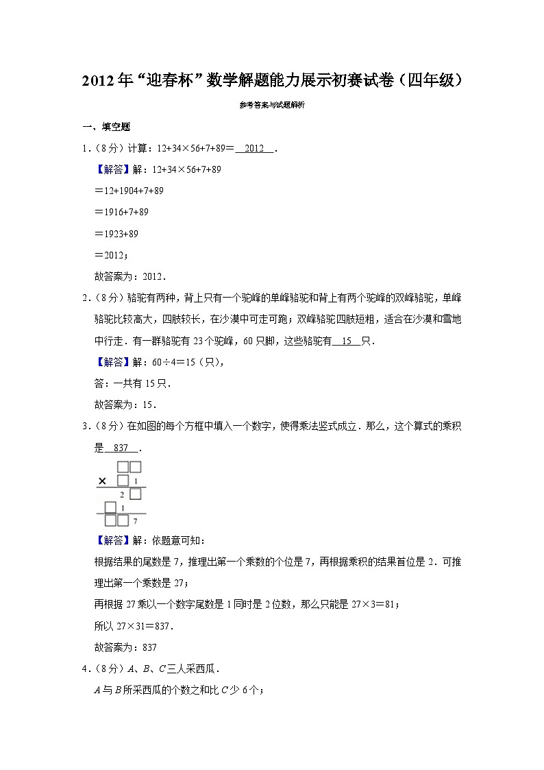2012年“迎春杯”数学解题能力展示初赛试卷（四年级）第3页