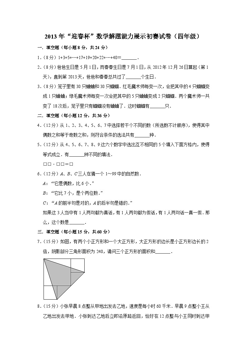 2013年“迎春杯”数学解题能力展示初赛试卷（四年级）第1页