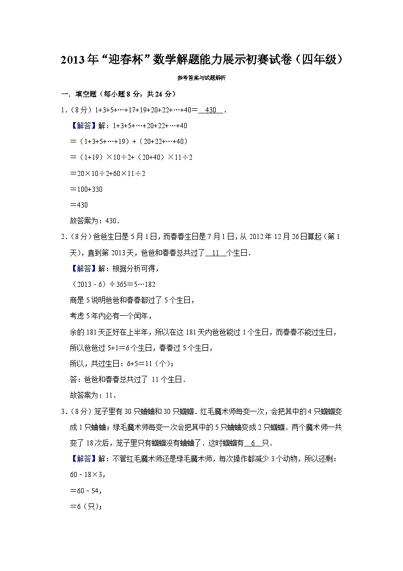 2013年“迎春杯”数学解题能力展示初赛试卷（四年级）第3页