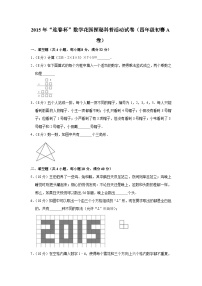 2015年“迎春杯”数学花园探秘科普活动试卷（四年级初赛a卷）