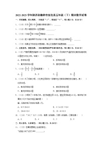 陕西省榆林市定边县2022-2023学年五年级下学期期末数学试卷