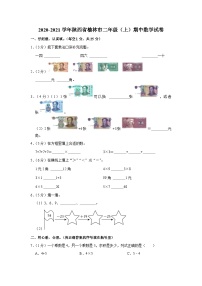 陕西省榆林市2020-2021学年二年级上学期期中数学试卷