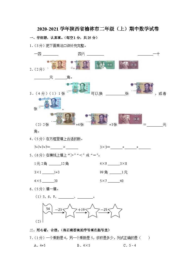 陕西省榆林市2020-2021学年二年级上学期期中数学试卷01