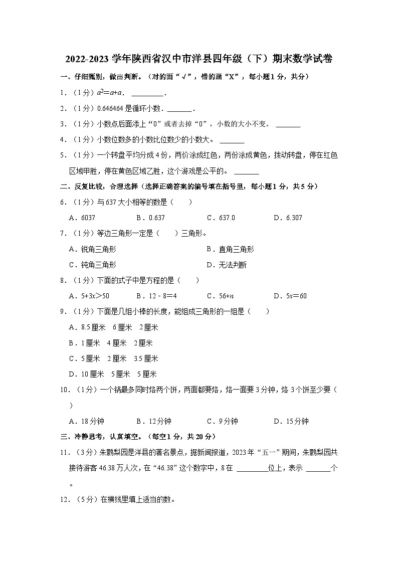 陕西省汉中市洋县2022-2023学年四年级下学期期末数学试卷01