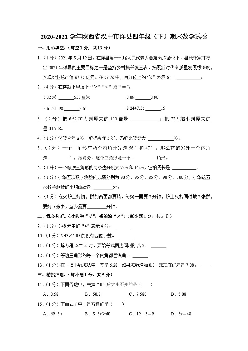 陕西省汉中市洋县2020-2021学年四年级下学期期末数学试卷01