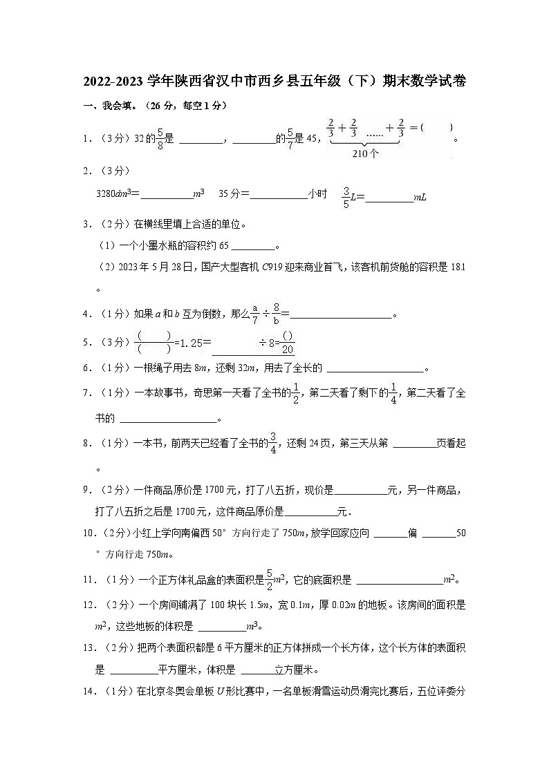 陕西省汉中市西乡县2022-2023学年五年级下学期期末数学试卷01