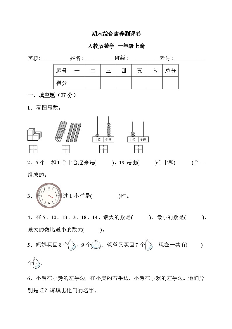 期末综合素养测评卷（试题）-一年级上册数学人教版101