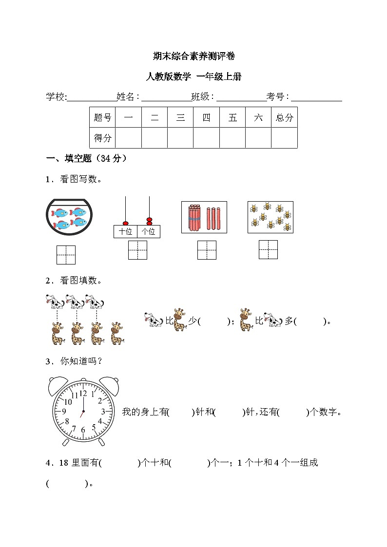 期末综合素养测评卷（试题）-一年级上册数学人教版01