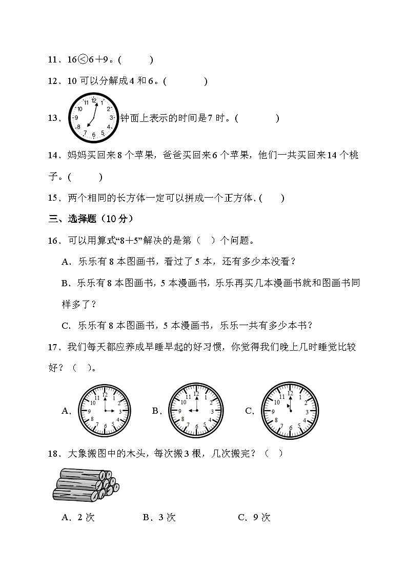 期末综合素养测评卷（试题）-一年级上册数学人教版03