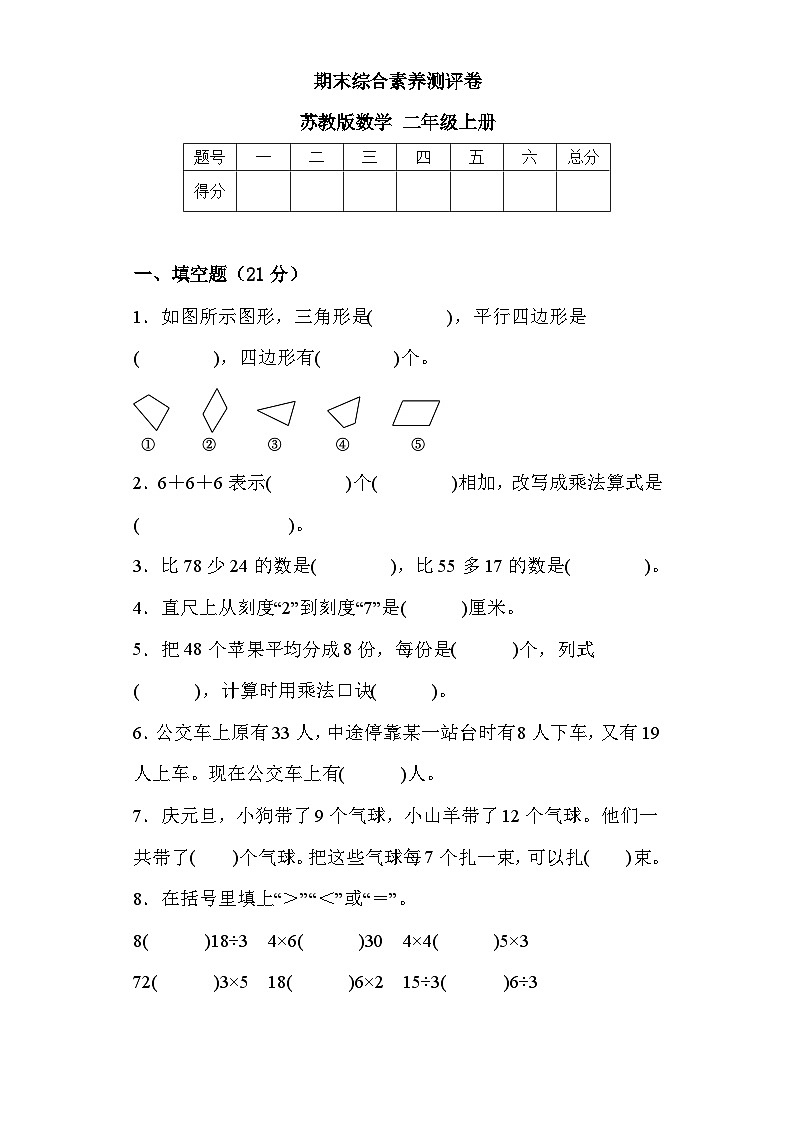 期末综合素养测评卷（试题）-二年级上册数学苏教版第1页