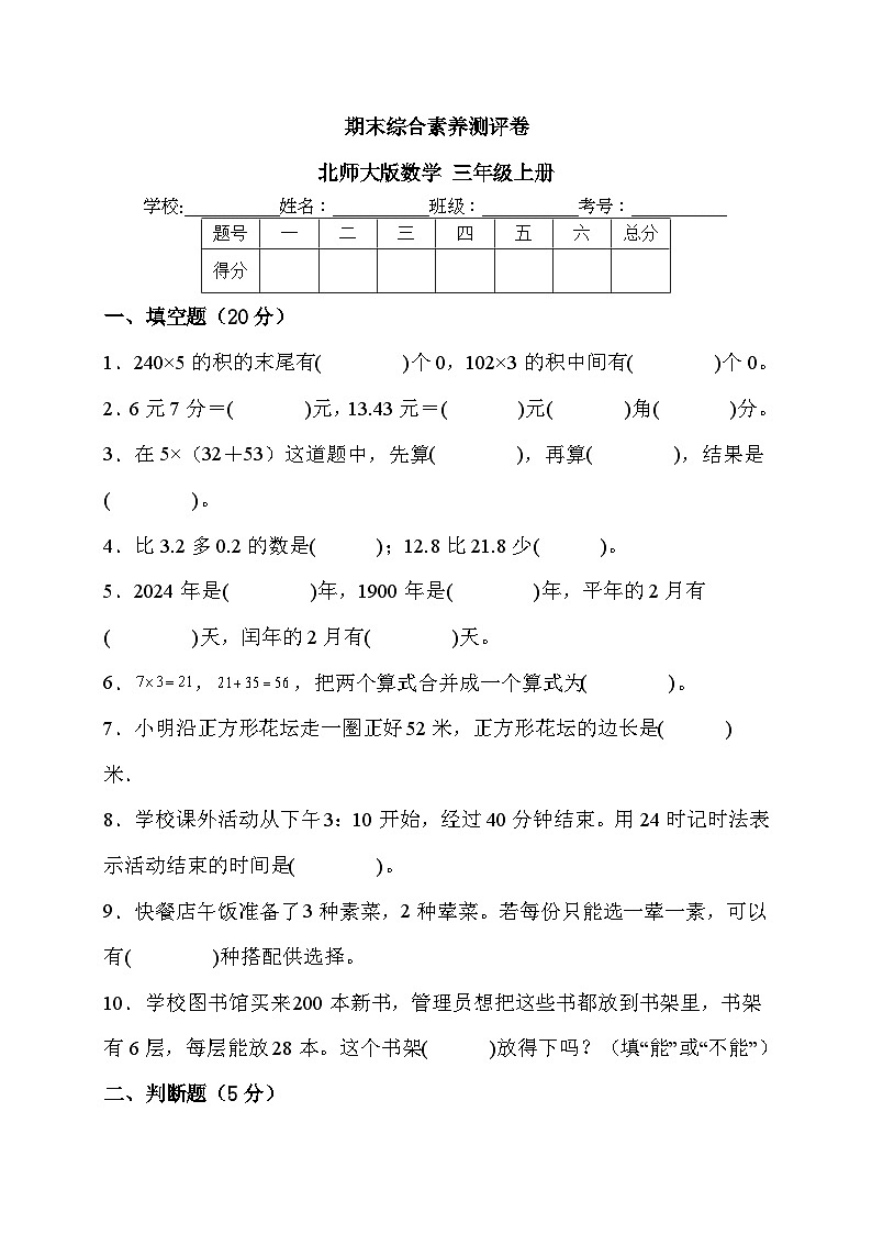 期末综合素养测评卷（试题） -北师大版数学 三年级上册第1页