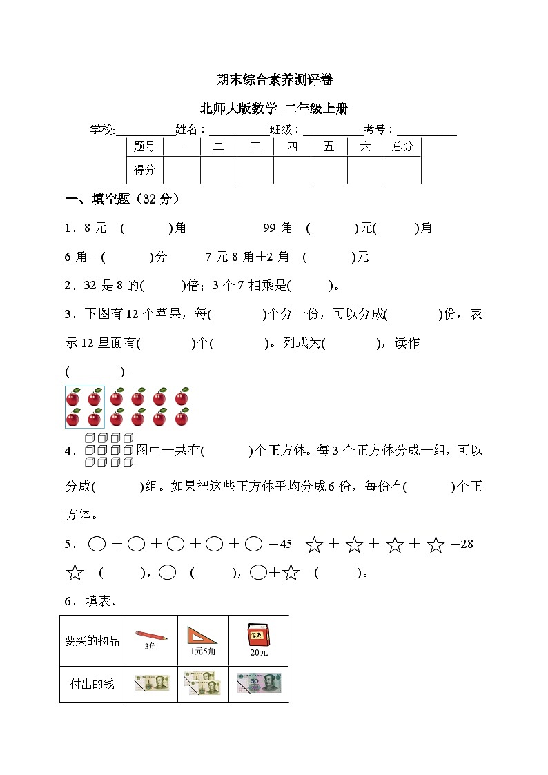 期末综合素养测评（试题）-二年级上册数学北师大版第1页