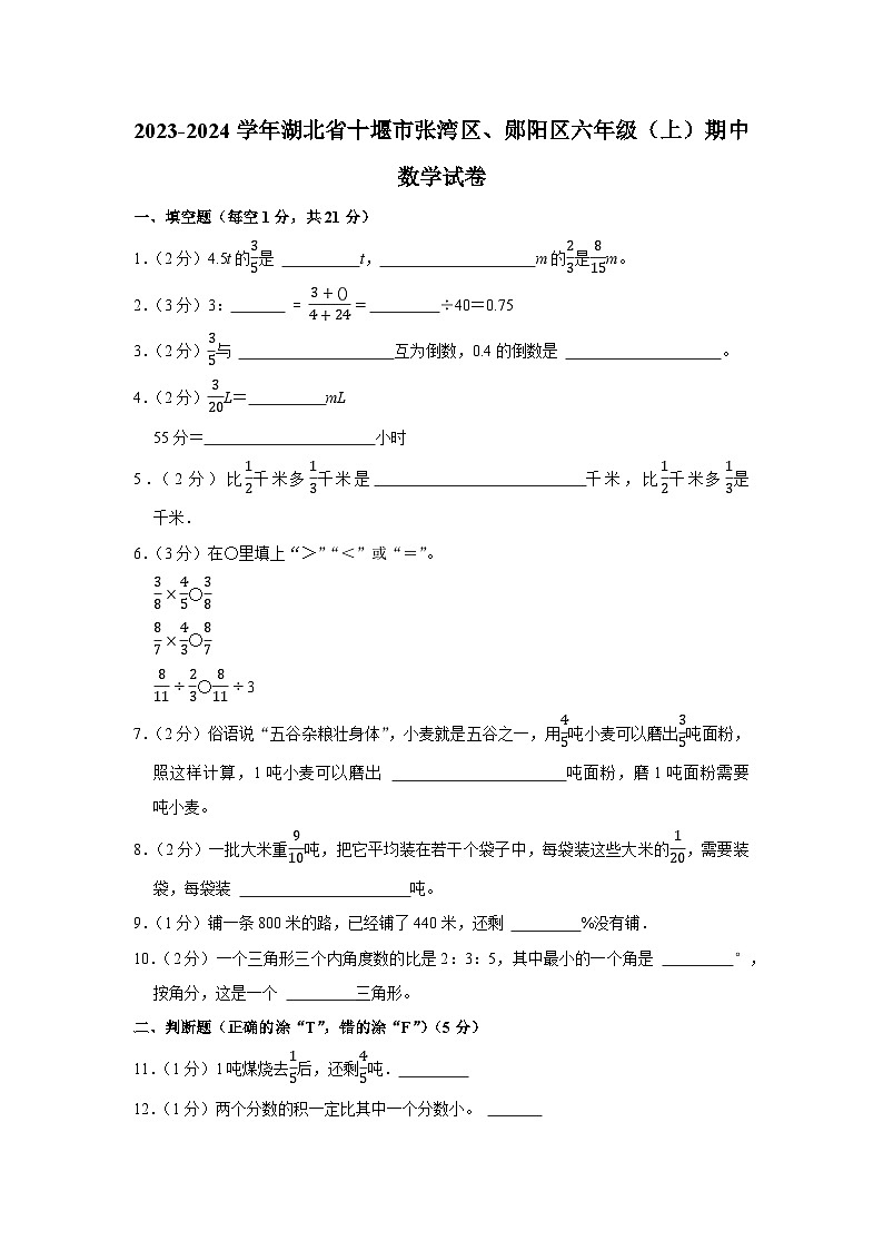 湖北省十堰市张湾区、郧阳区2023-2024学年六年级上学期期中数学试卷01