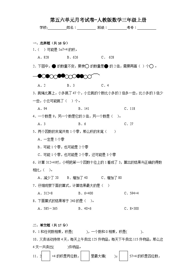 第五六单元月考试卷（试题） -人教版数学三年级上册第1页