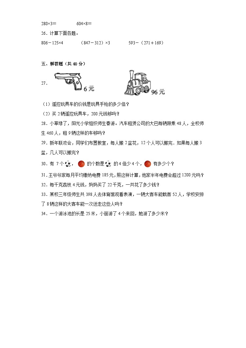 第五六单元月考试卷（试题） -人教版数学三年级上册第3页