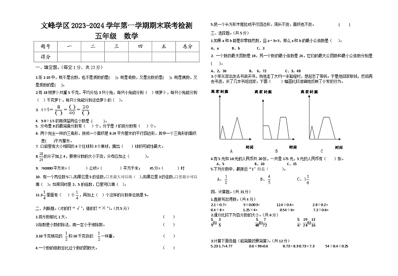 甘肃省定西市陇西县文峰学区2023-2024学年五年级上学期12月期末数学试题第1页