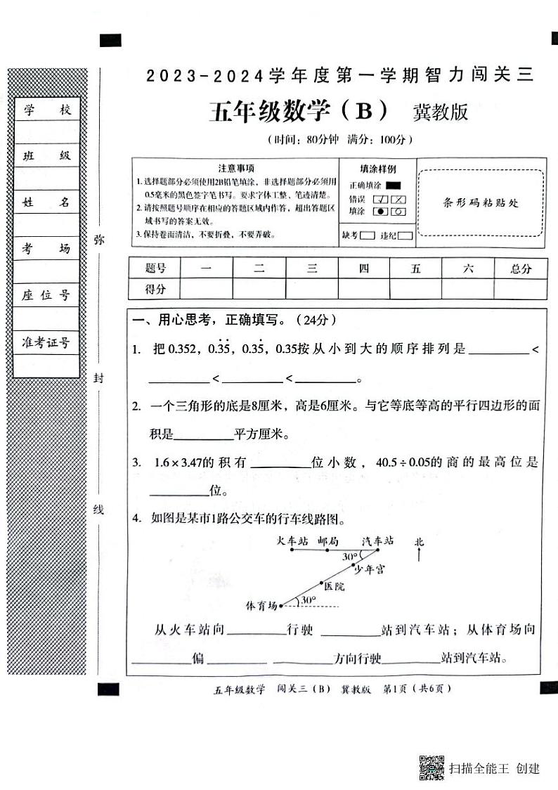 河北省邢台市威县第四小学、第五小学2023-2024学年上学期智力闯关（三）月考五年级数学试题（图片版，含答案）01