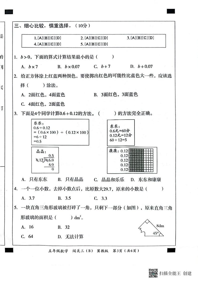 河北省邢台市威县第四小学、第五小学2023-2024学年上学期智力闯关（三）月考五年级数学试题（图片版，含答案）03