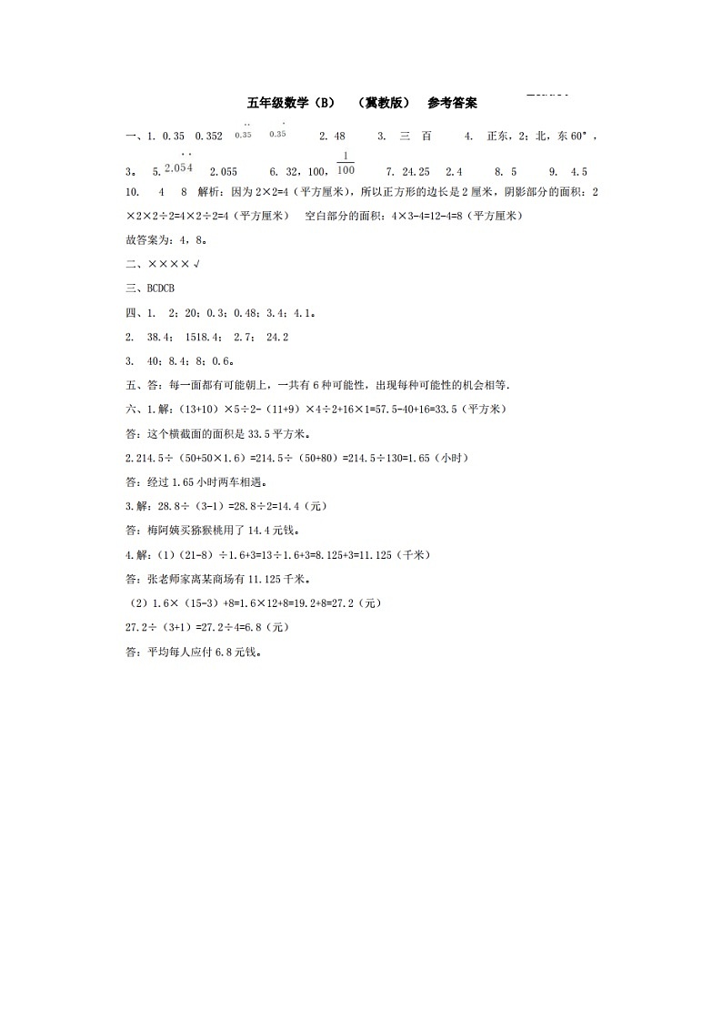 河北省邢台市威县第四小学、第五小学2023-2024学年上学期智力闯关（三）月考五年级数学试题（图片版，含答案）01