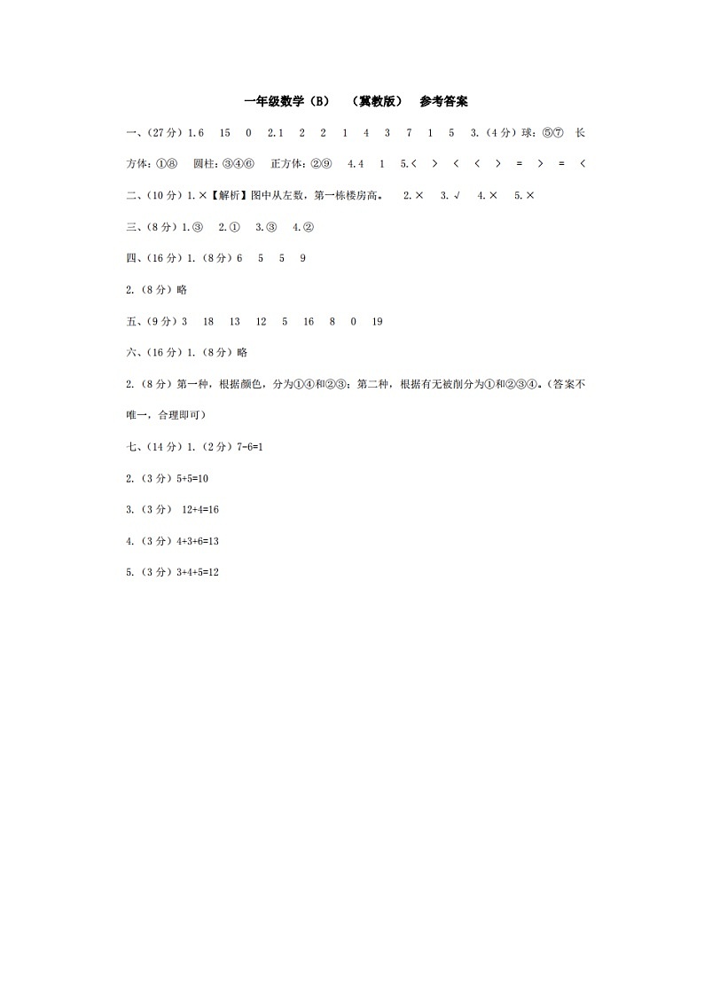 河北省邢台市威县第四小学、第五小学2023-2024学年上学期智力闯关（三）月考一年级数学试题（图片版，含答案）01