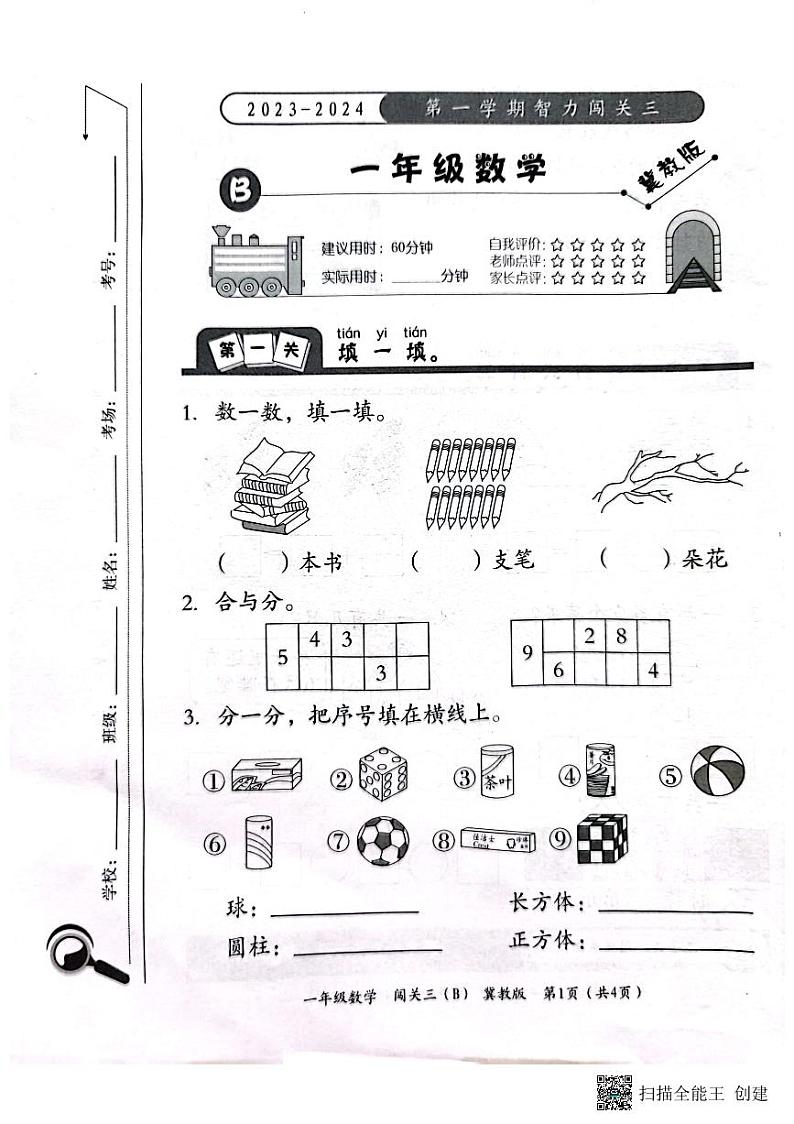 河北省邢台市威县第四小学、第五小学2023-2024学年上学期智力闯关（三）月考一年级数学试题（图片版，含答案）01