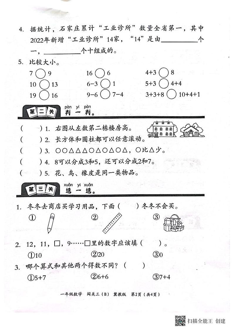 河北省邢台市威县第四小学、第五小学2023-2024学年上学期智力闯关（三）月考一年级数学试题（图片版，含答案）02