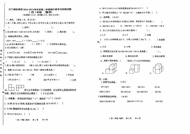广东省江门市蓬江区福泉奥林匹克学校2021-2022学年四年级下学期期中考试数学试题第1页