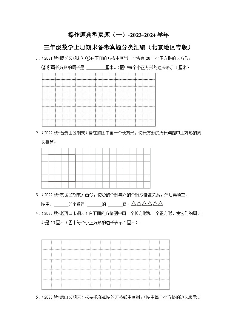 操作题典型真题（一）-2023-2024学年三年级数学上册期末备考真题分类汇编（北京地区专版）第1页