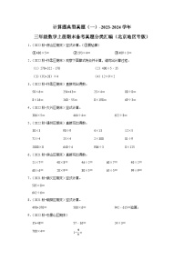 计算题典型真题（一）-2023-2024学年三年级数学上册期末备考真题分类汇编（北京地区专版）