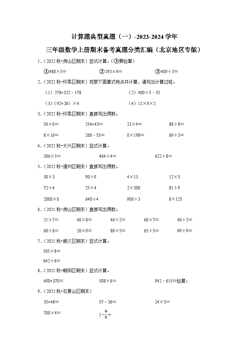 计算题典型真题（一）-2023-2024学年三年级数学上册期末备考真题分类汇编（北京地区专版）01