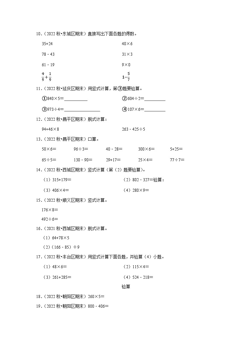 计算题典型真题（一）-2023-2024学年三年级数学上册期末备考真题分类汇编（北京地区专版）02