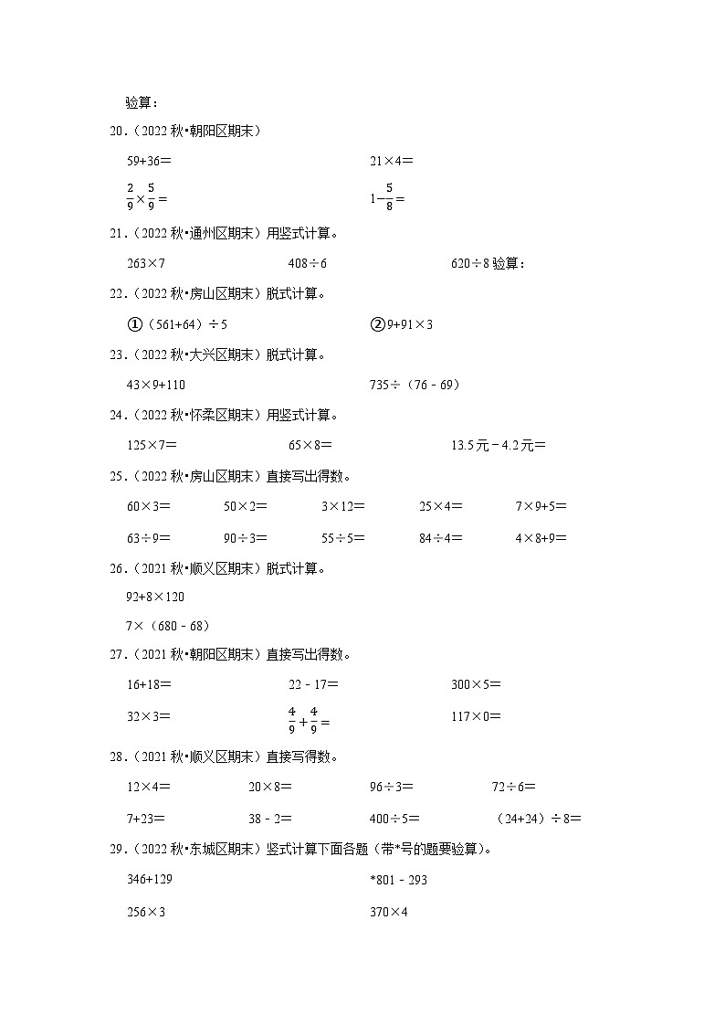 计算题典型真题（一）-2023-2024学年三年级数学上册期末备考真题分类汇编（北京地区专版）03