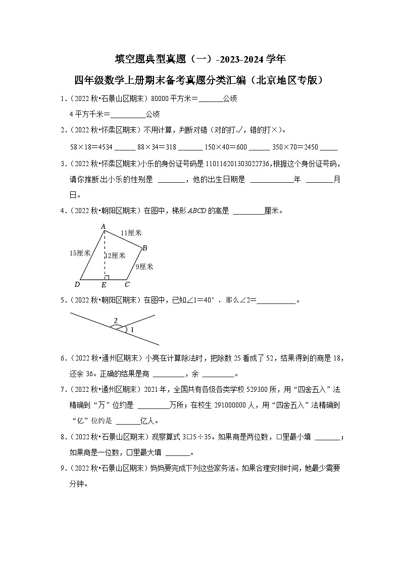 填空题典型真题（一）-2023-2024学年四年级数学上册期末备考真题分类汇编（北京地区专版）01
