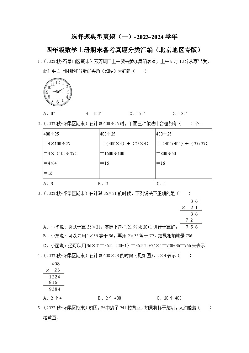 选择题典型真题（一）-2023-2024学年四年级数学上册期末备考真题分类汇编（北京地区专版）第1页