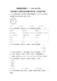 选择题典型真题（一）-2023-2024学年四年级数学上册期末备考真题分类汇编（北京地区专版）