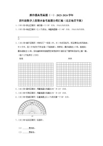 操作题典型真题（一）-2023-2024学年四年级数学上册期末备考真题分类汇编（北京地区专版）