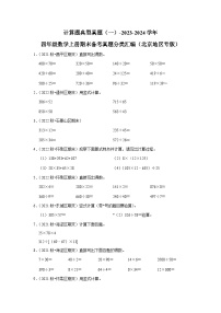 计算题典型真题（一）-2023-2024学年四年级数学上册期末备考真题分类汇编（北京地区专版）