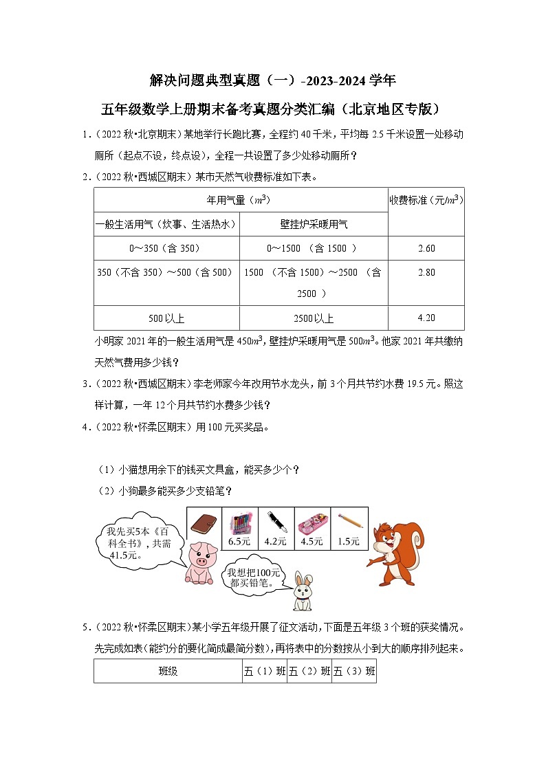 解决问题典型真题（一）-2023-2024学年五年级数学上册期末备考真题分类汇编（北京地区专版）第1页