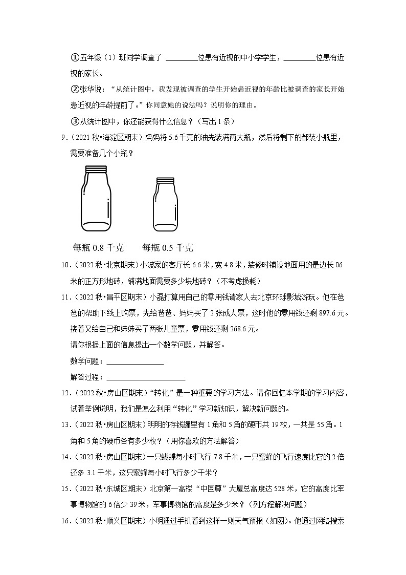 解决问题典型真题（一）-2023-2024学年五年级数学上册期末备考真题分类汇编（北京地区专版）第3页