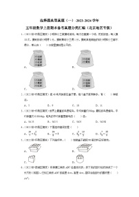 选择题典型真题（一）-2023-2024学年五年级数学上册期末备考真题分类汇编（北京地区专版）