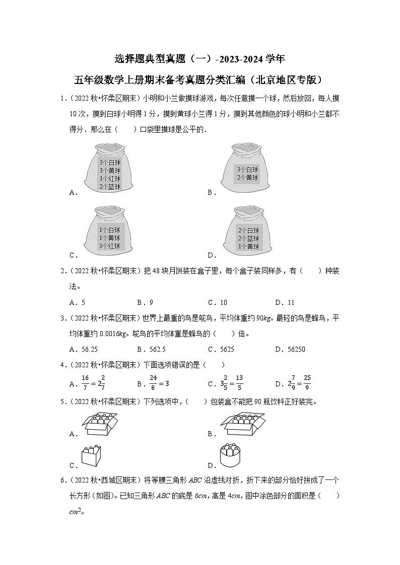 选择题典型真题（一）-2023-2024学年五年级数学上册期末备考真题分类汇编（北京地区专版）第1页