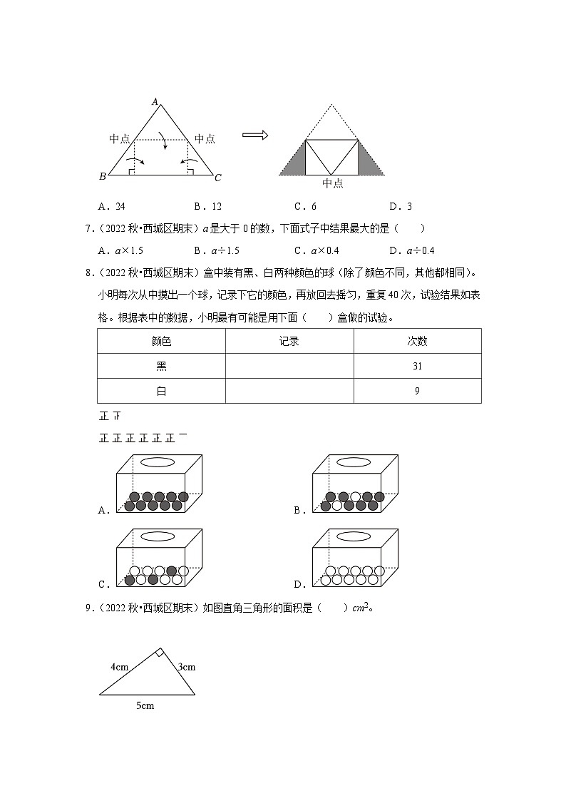 选择题典型真题（一）-2023-2024学年五年级数学上册期末备考真题分类汇编（北京地区专版）第2页