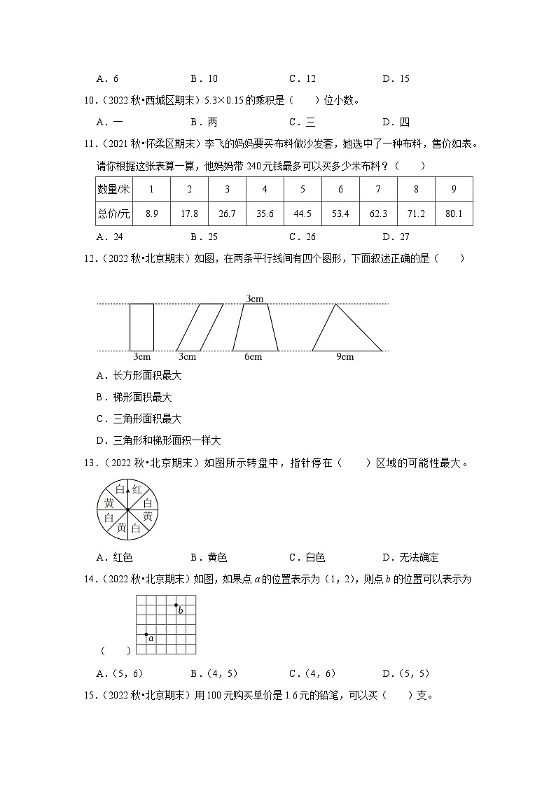 选择题典型真题（一）-2023-2024学年五年级数学上册期末备考真题分类汇编（北京地区专版）第3页