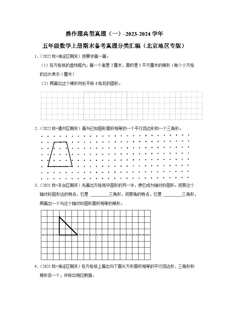 操作题典型真题（一）-2023-2024学年五年级数学上册期末备考真题分类汇编（北京地区专版）01