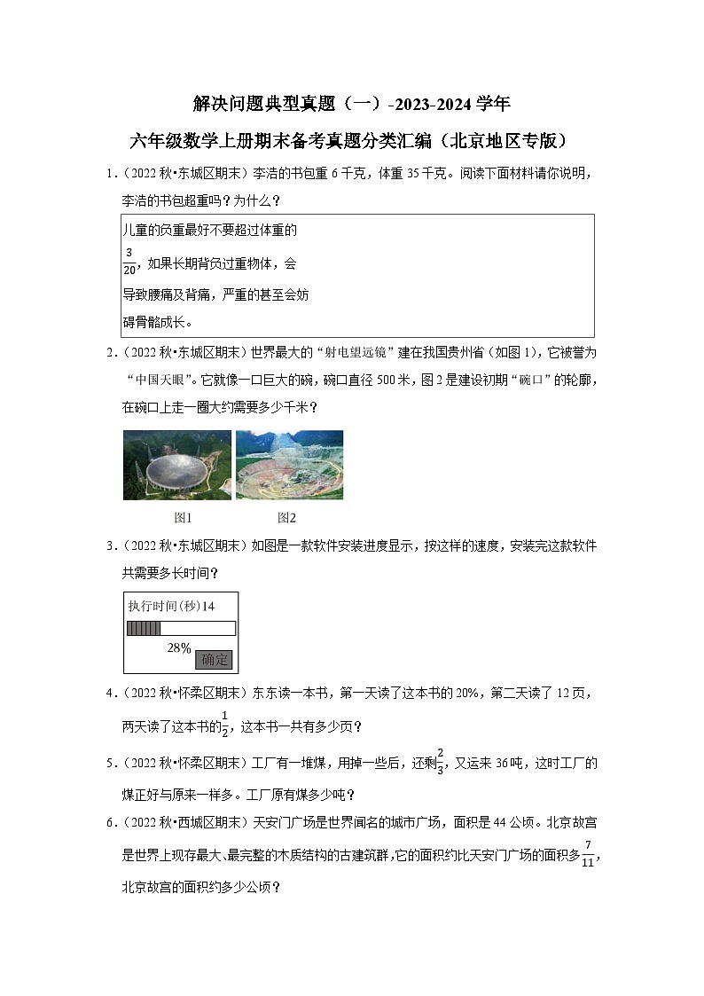 解决问题典型真题（一）-2023-2024学年六年级数学上册期末备考真题分类汇编（北京地区专版）第1页
