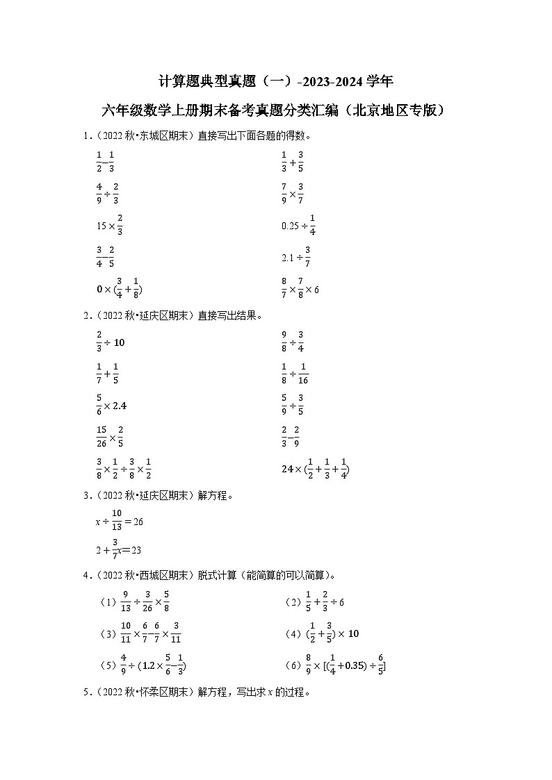 计算题典型真题（一）-2023-2024学年六年级数学上册期末备考真题分类汇编（北京地区专版）01
