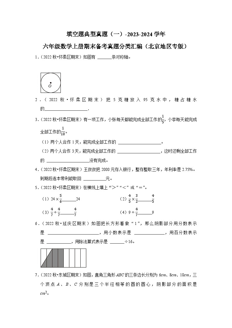 填空题典型真题（一）-2023-2024学年六年级数学上册期末备考真题分类汇编（北京地区专版）第1页